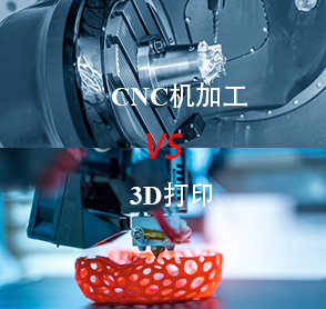 CNC机加工和3D打印—哪个更胜一筹